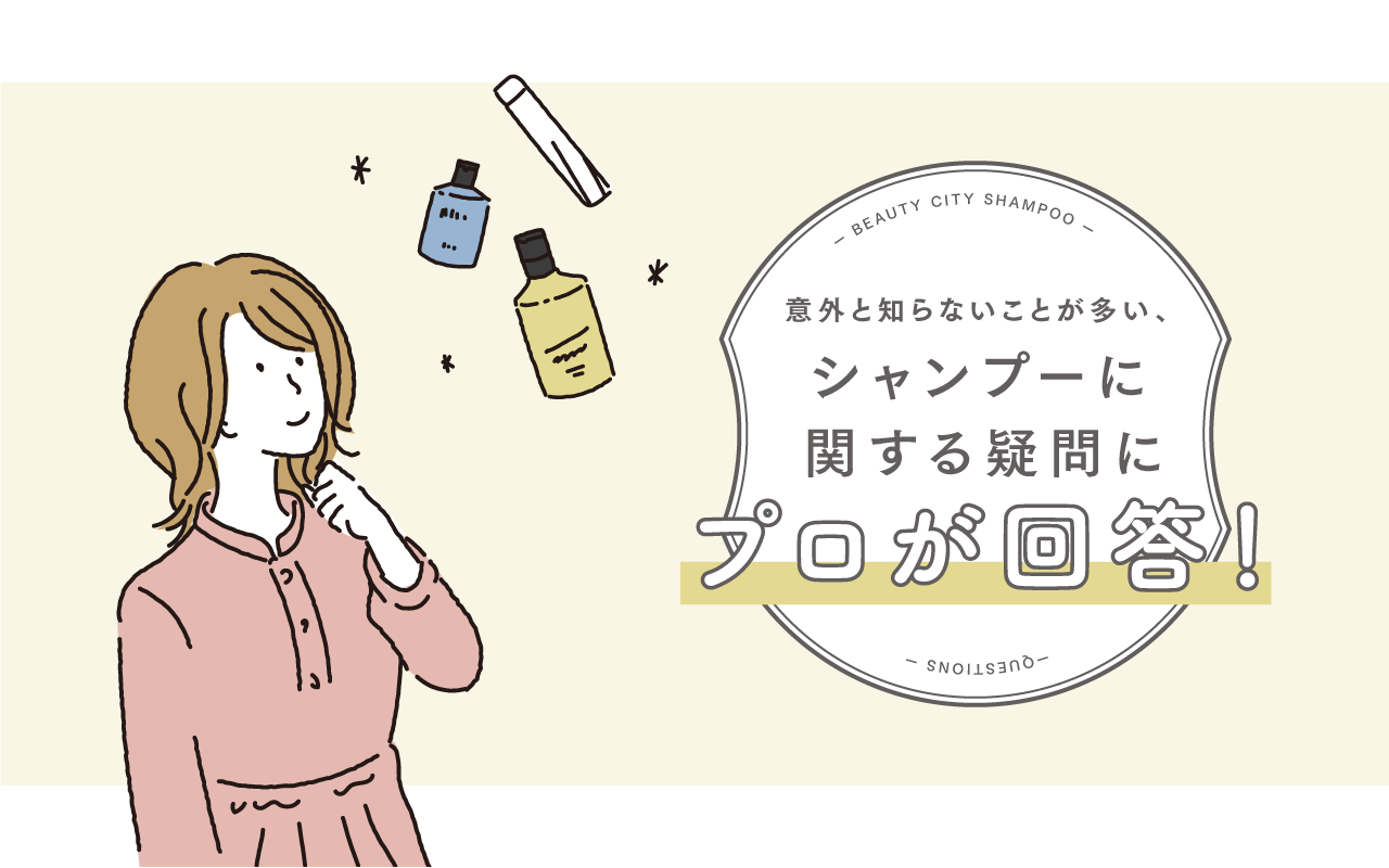 意外と知らないことが多い、シャンプーに関する疑問にプロが回答！