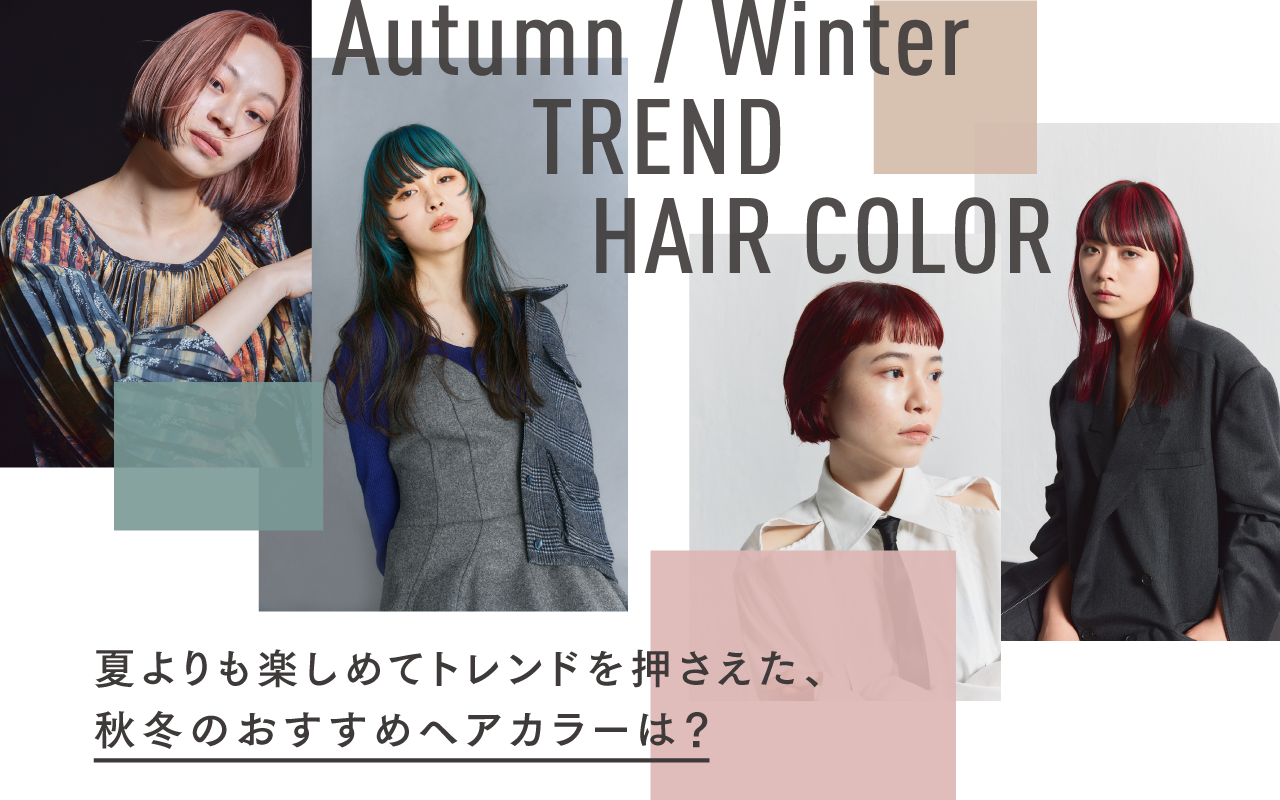 夏よりも楽しめてトレンドを押さえた、秋冬のおすすめヘアカラーは？