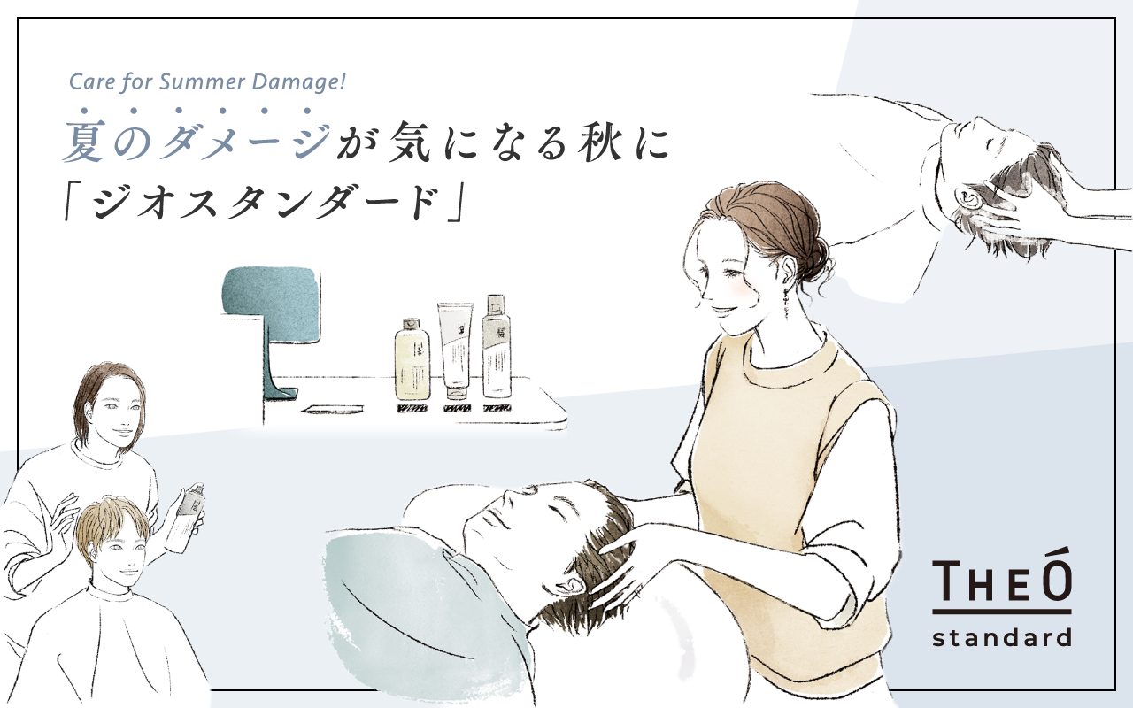 夏のダメージが気になる秋に「ジオスタンダード」