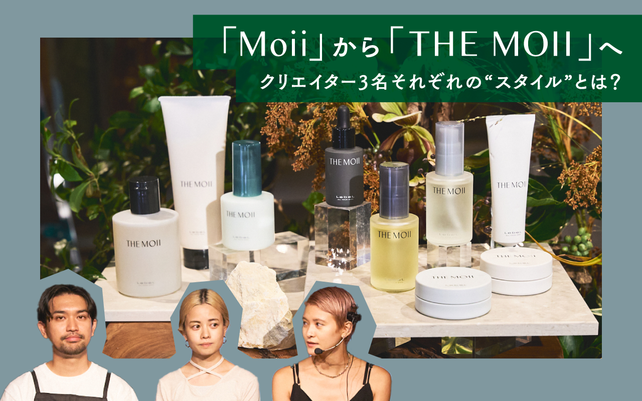 「Moii」から「THE MOII」へ クリエイター3名それぞれの“スタイル”とは？