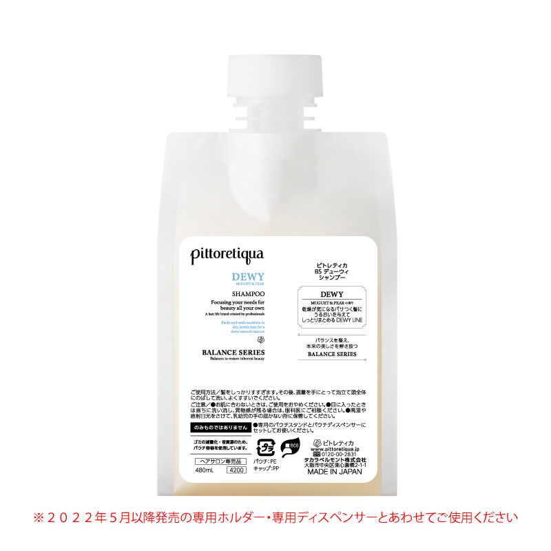 ピトレティカ BS デューウィ シャンプー 480mL（新パウチ）