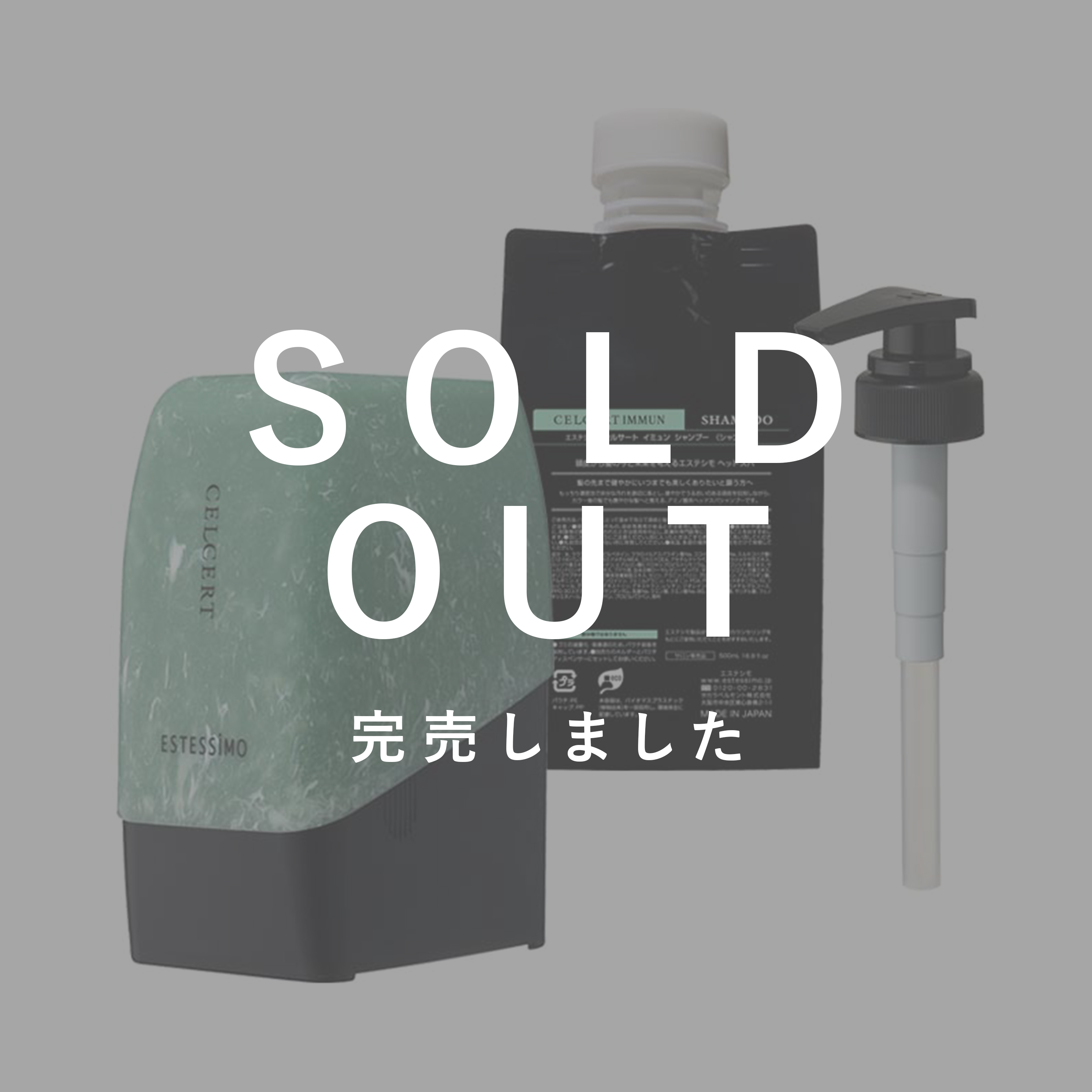 エステシモ セルサート イミュン シャンプー500mLキット【数量限定】