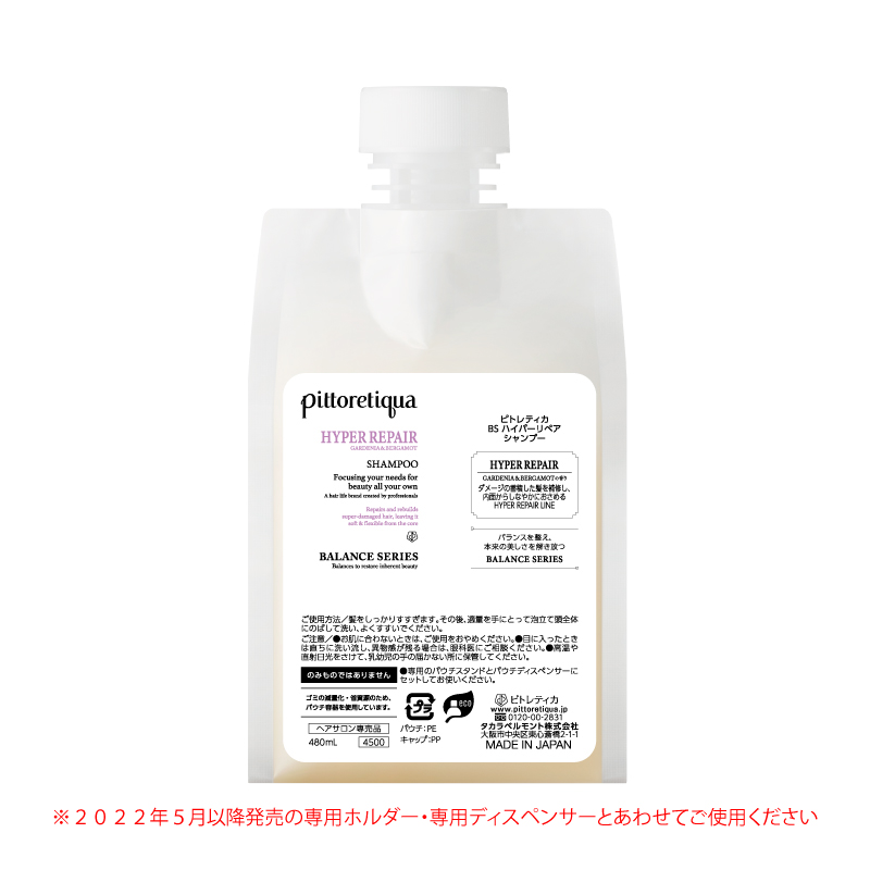 ピトレティカ BS ハイパーリペア シャンプー 480mL（新パウチ）