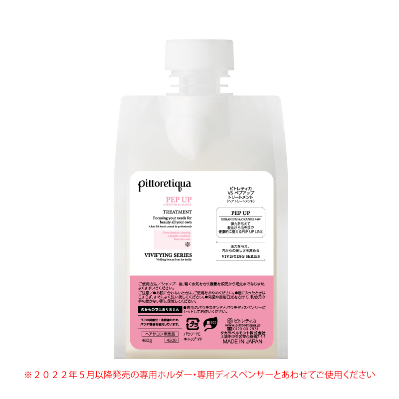 ピトレティカ VS ペプアップ トリートメント 480g（新パウチ）