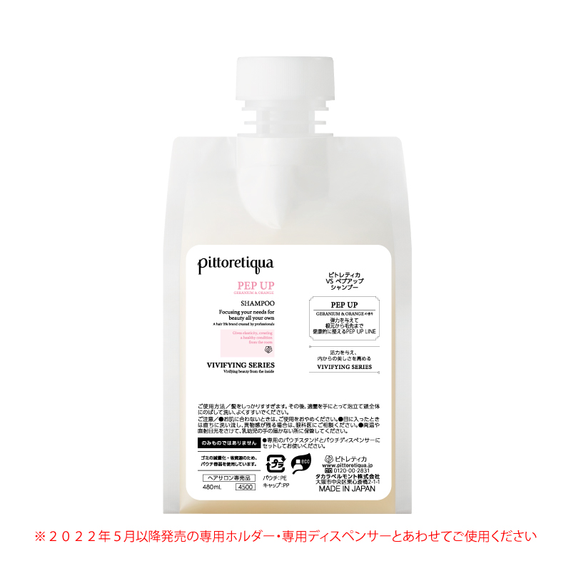ペプアップ　シャンプーのみ ピトレティカ VS ペプアップ シャンプー 480mL（新パウチ） - BEAUTY CITY