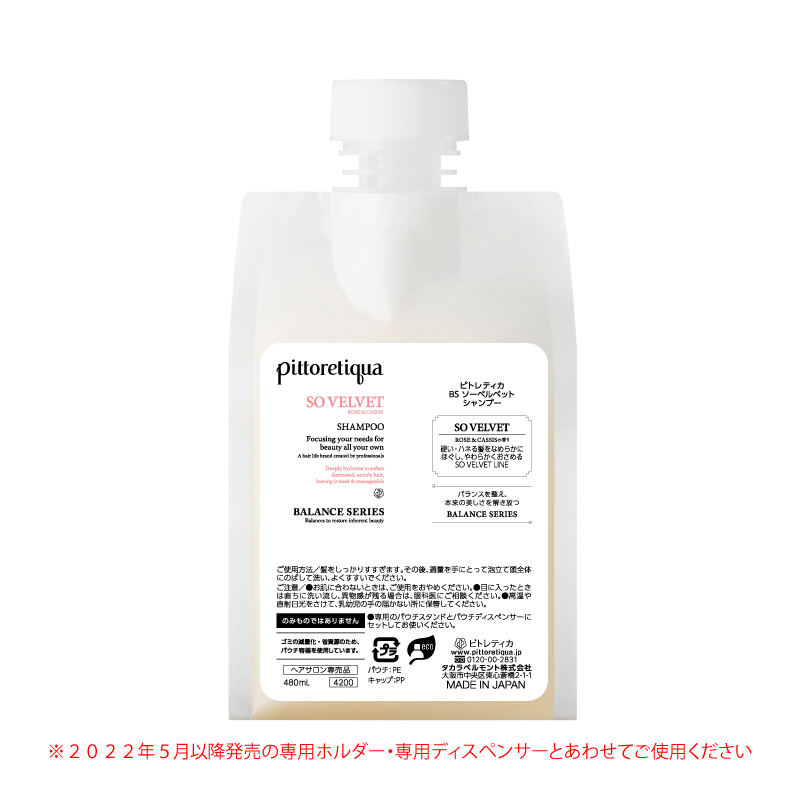 ピトレティカ BS ソーベルベット シャンプー 480mL（新パウチ）