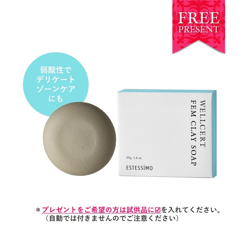 エステシモ ウェルサート フェムクレイソープ［対象商品ご購入の方限定プレゼント］