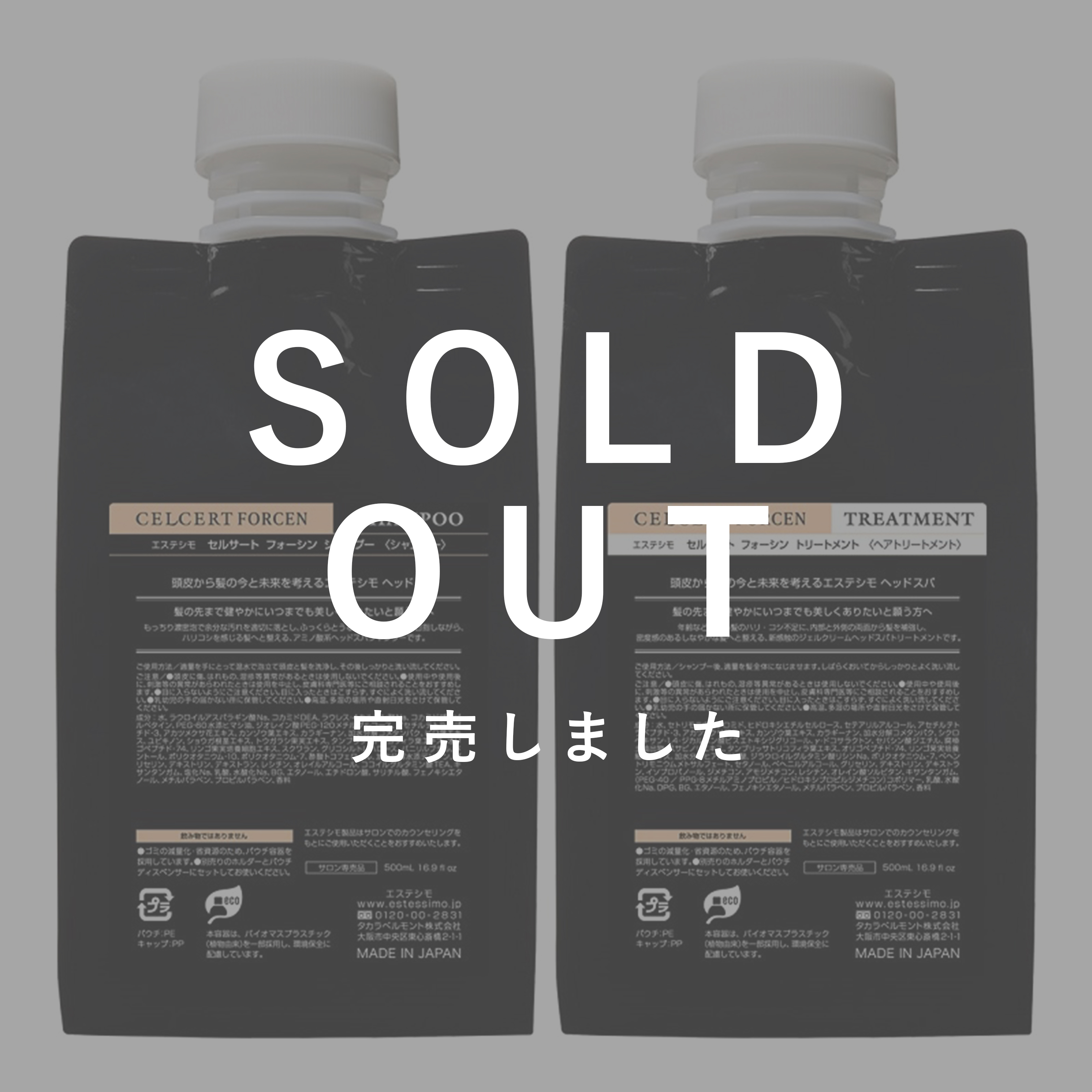 エステシモ セルサート フォーシン シャンプー＆トリートメント500mL（パウチ）キット【数量限定】